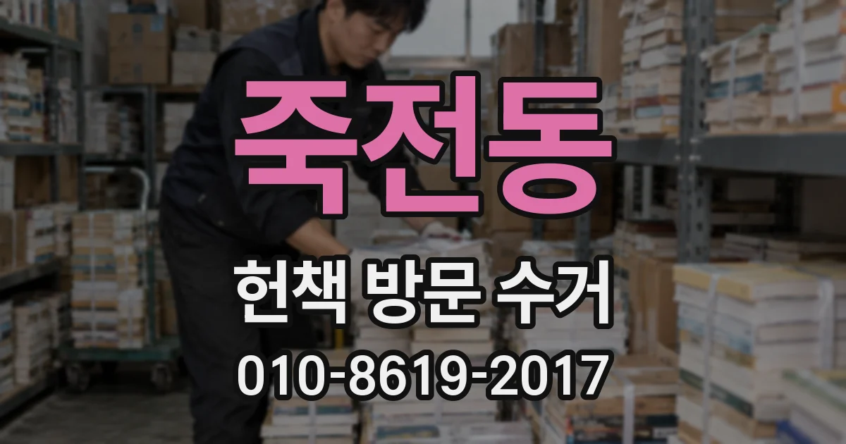 죽전동 헌책 방문 수거