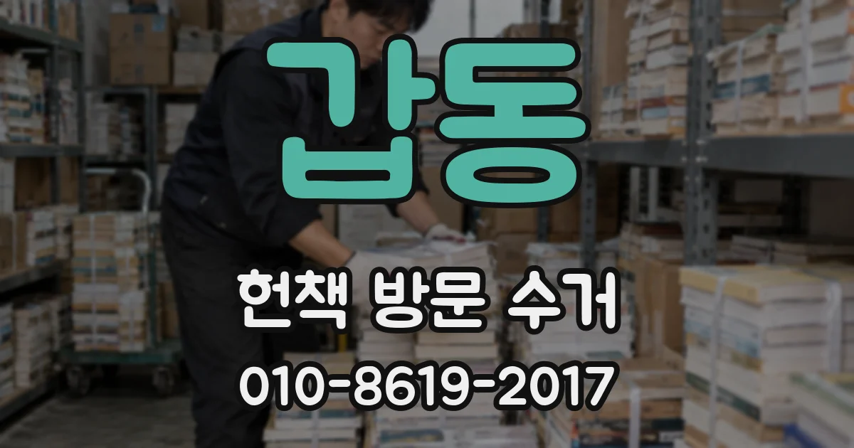 갑동 헌책 방문 수거
