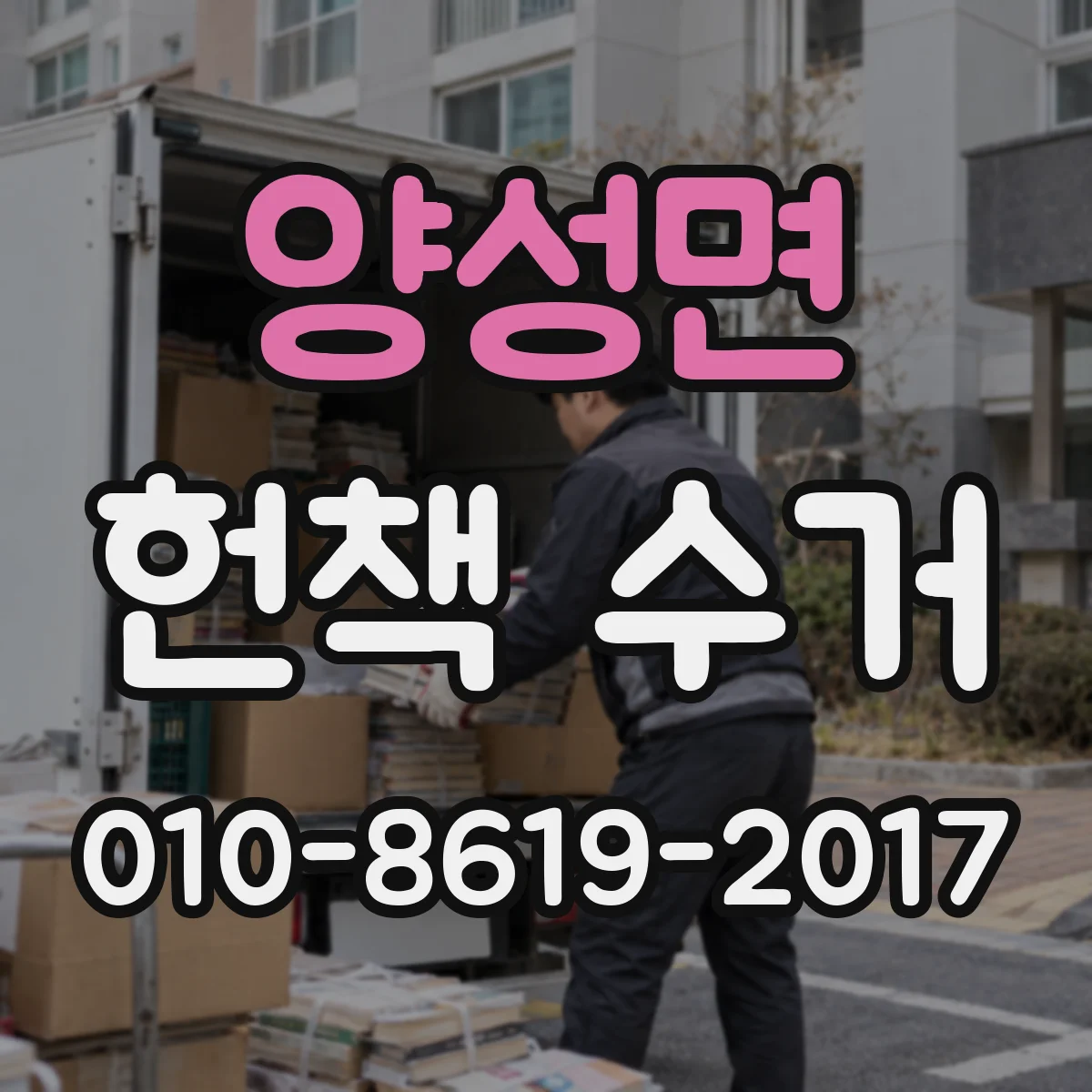 양성면 헌책 수거