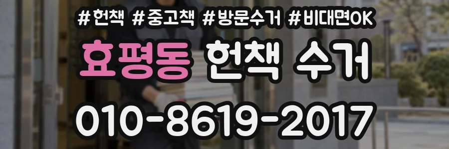효평동 헌책 수거