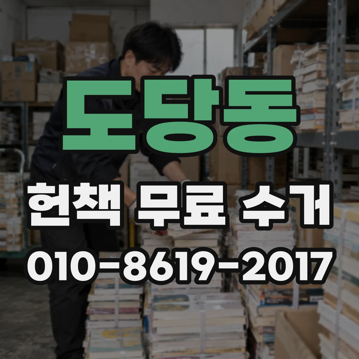 도당동 헌책 무료 수거