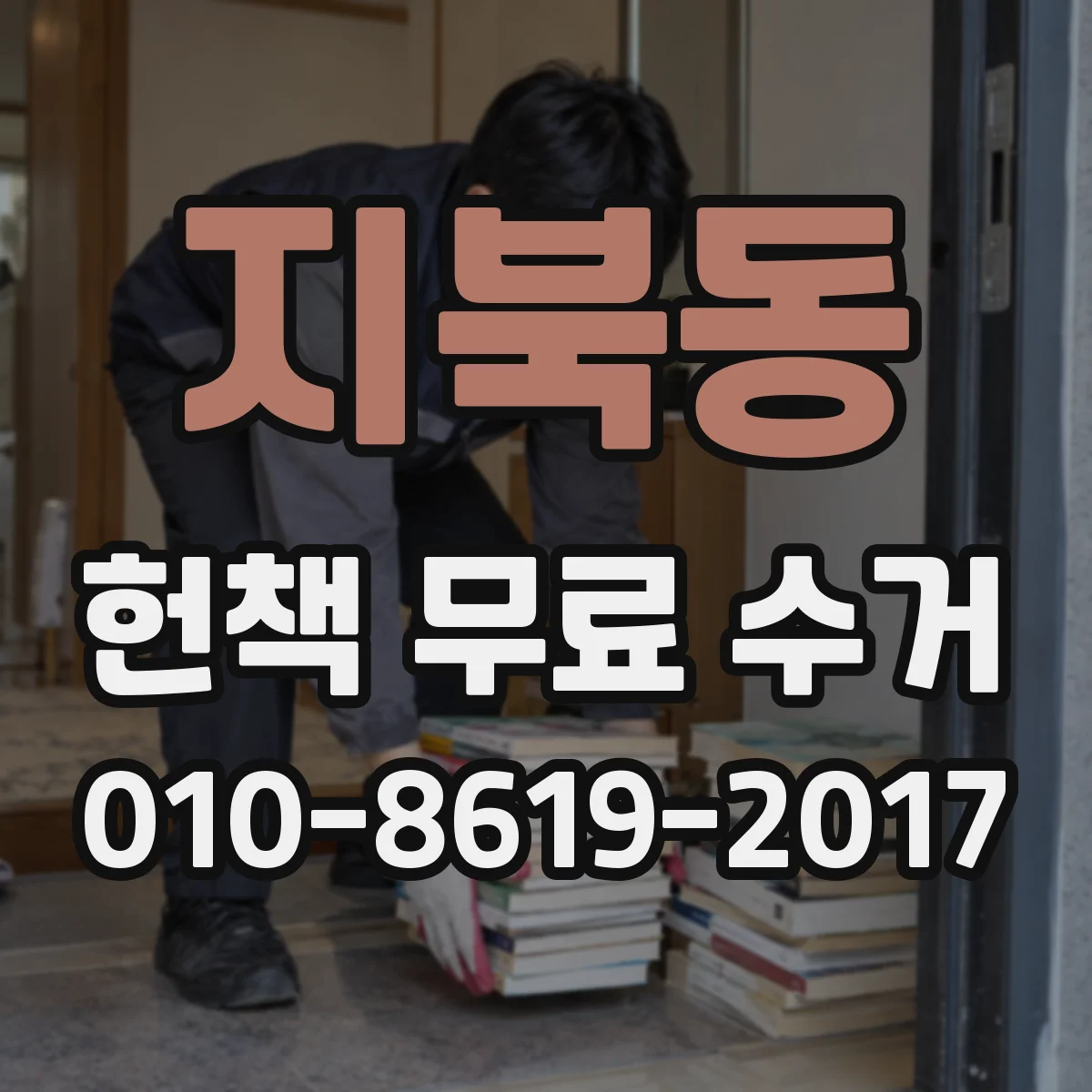 지북동 헌책 무료 수거