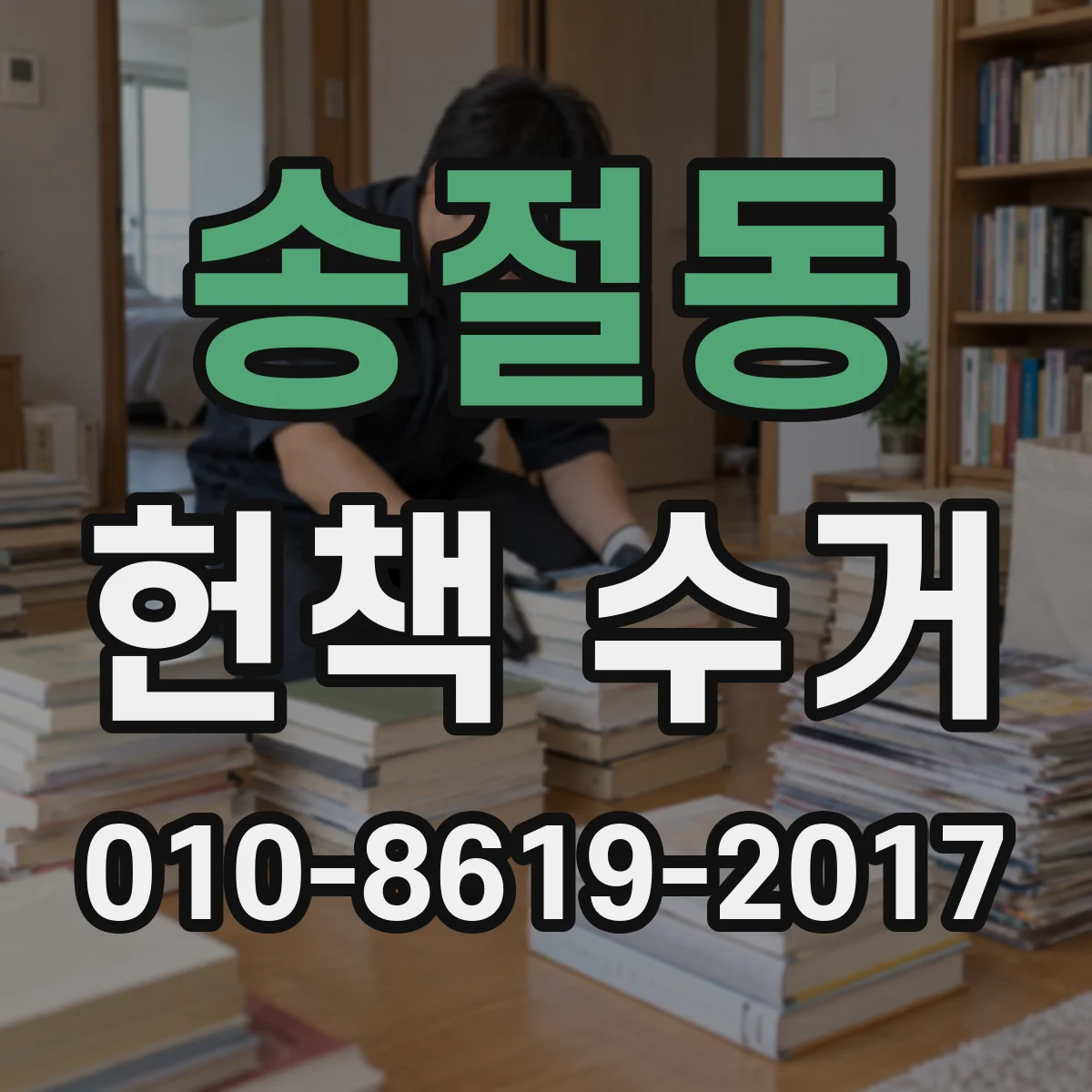 송절동 헌책 수거