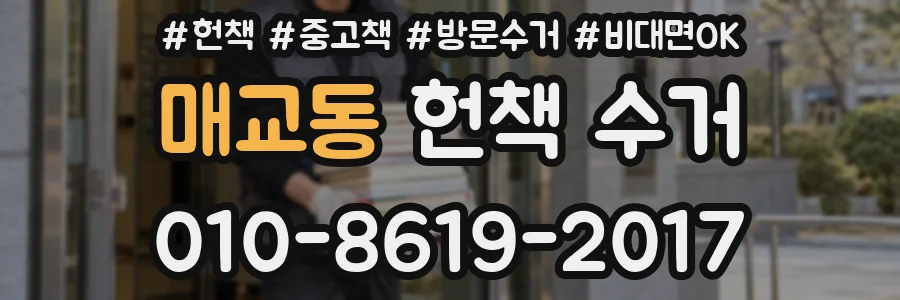 매교동 헌책 수거