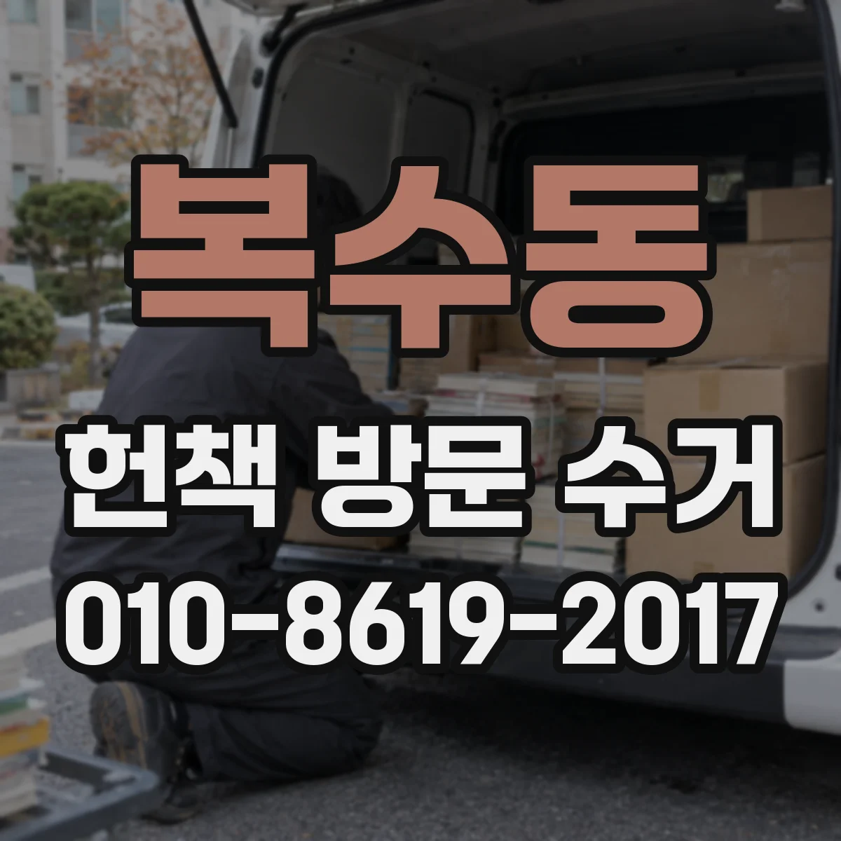 복수동 헌책 방문 수거