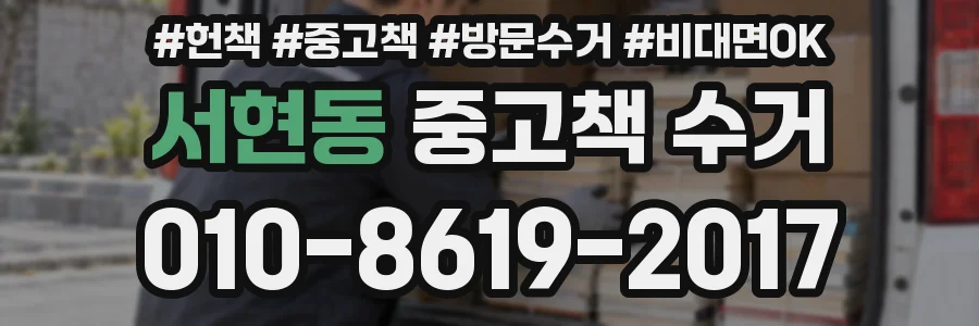 서현동 중고책 수거