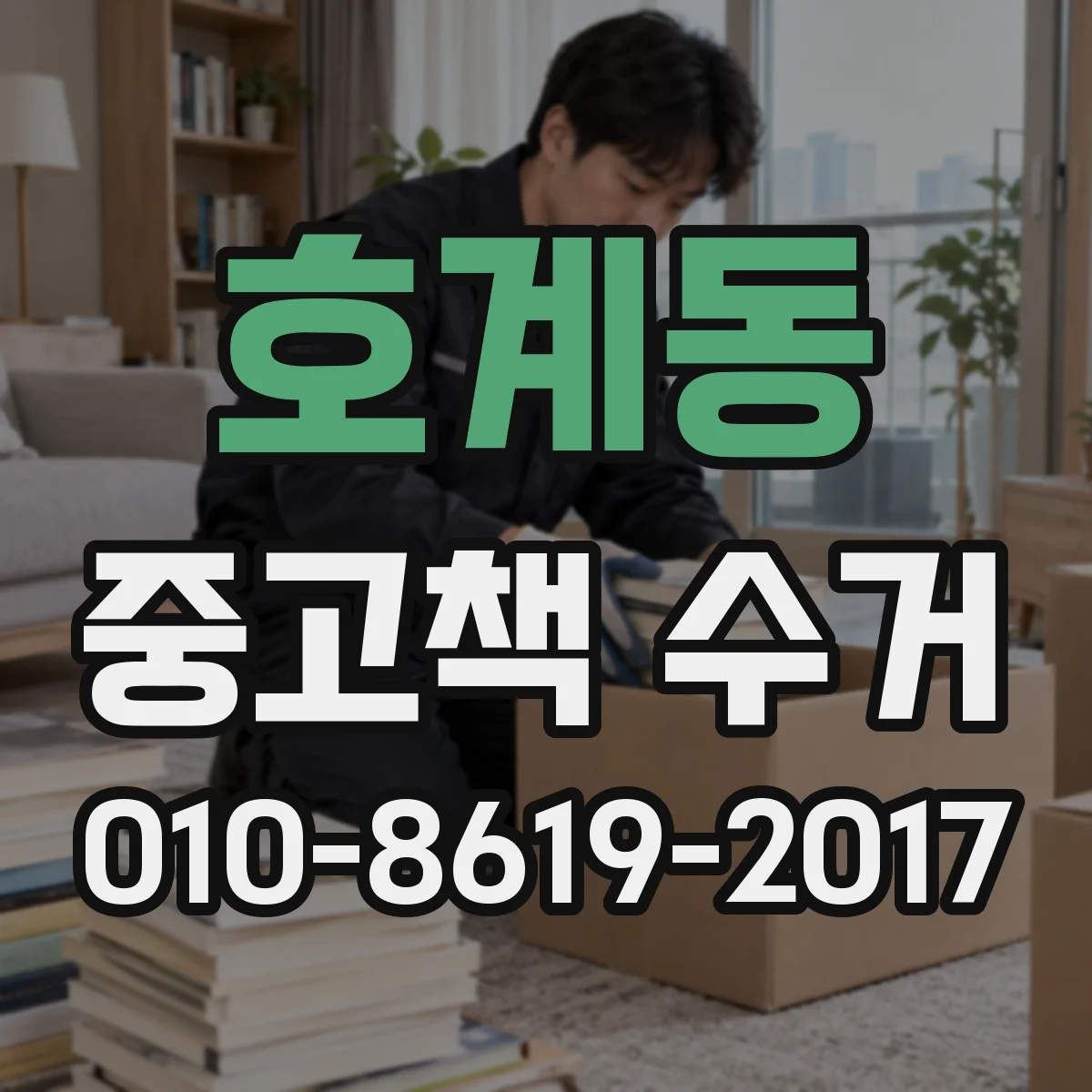 호계동 중고책 수거