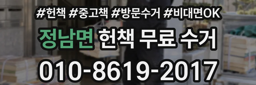 정남면 헌책 무료 수거