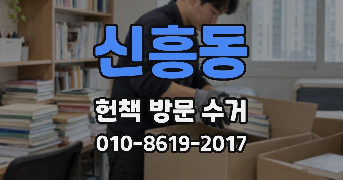 신흥동 헌책 방문 수거