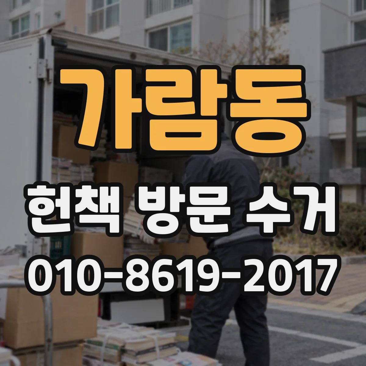 가람동 헌책 방문 수거