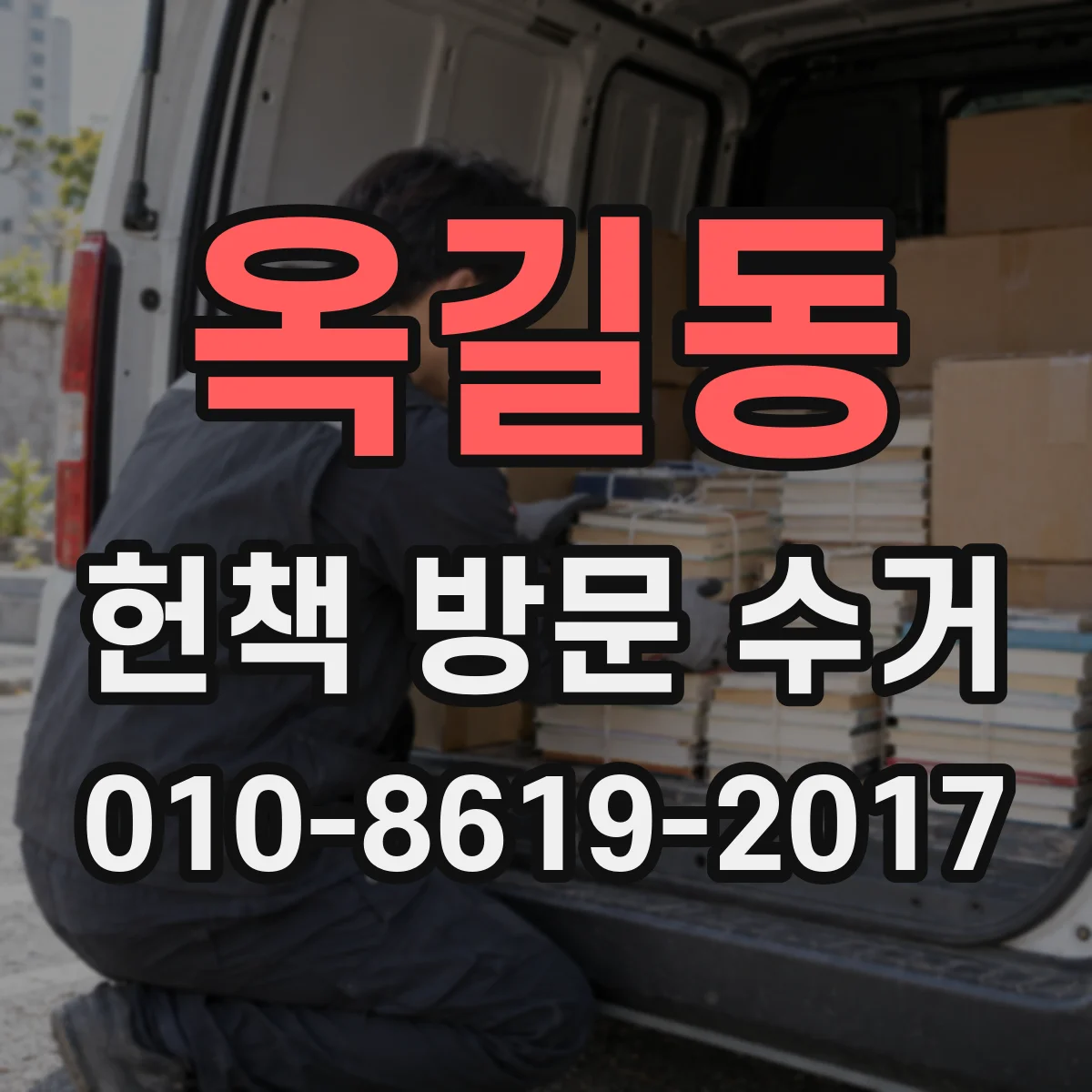 옥길동 헌책 방문 수거