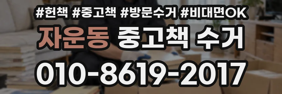 자운동 중고책 수거