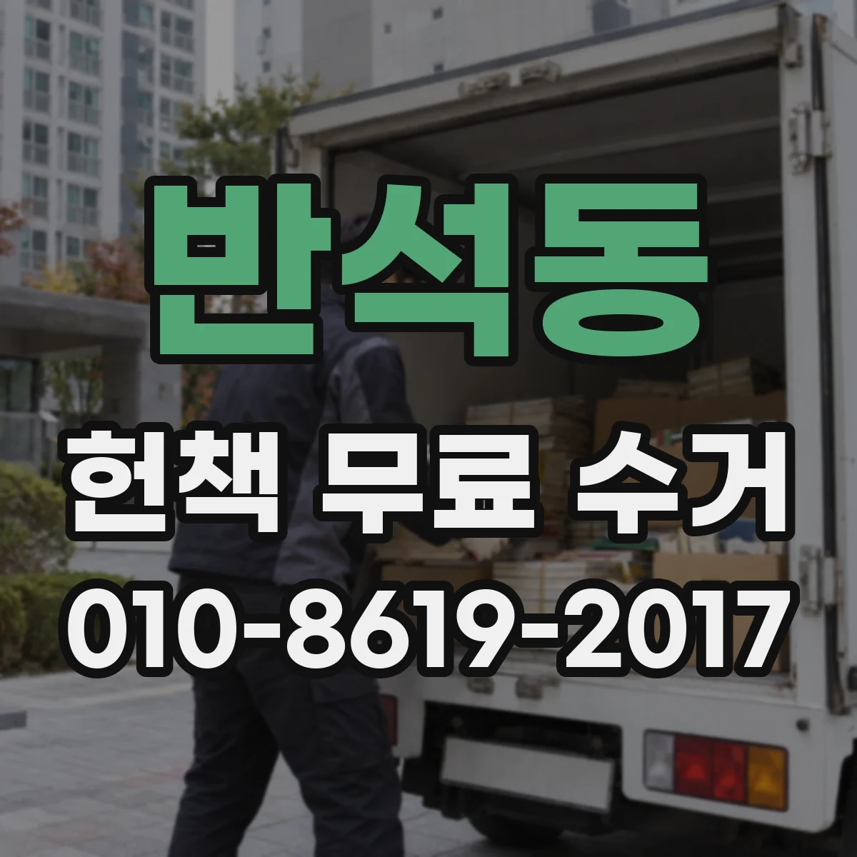 반석동 헌책 무료 수거