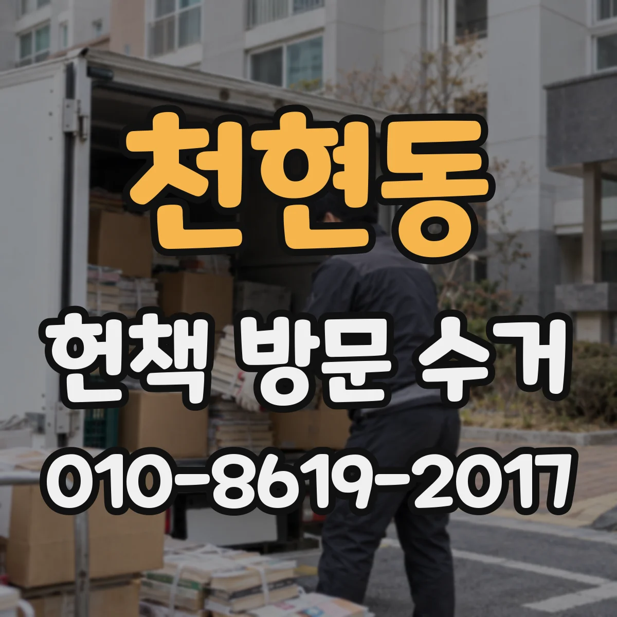 천현동 헌책 방문 수거