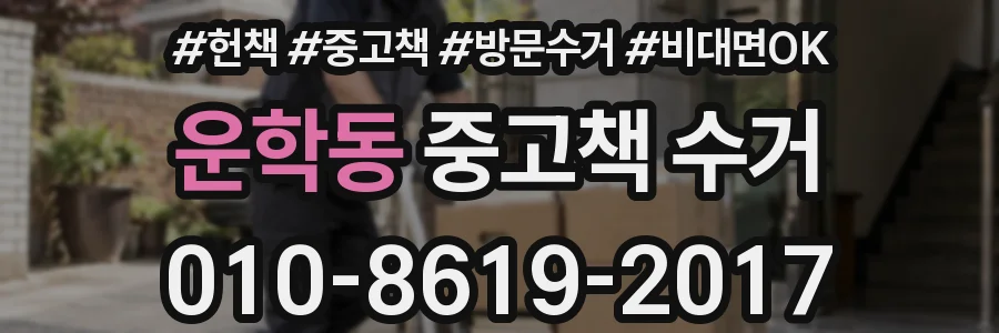 운학동 중고책 수거