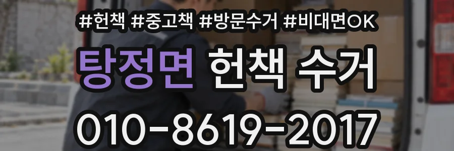탕정면 헌책 수거