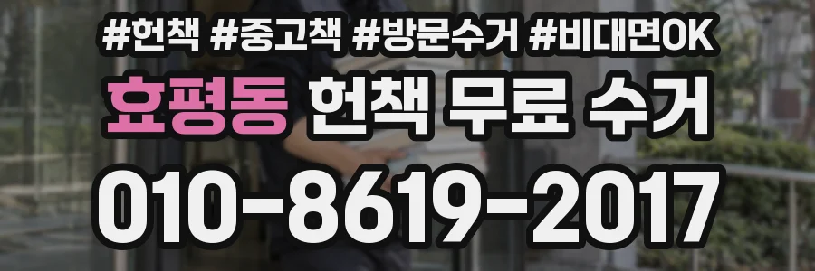 효평동 헌책 무료 수거