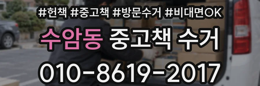 수암동 중고책 수거