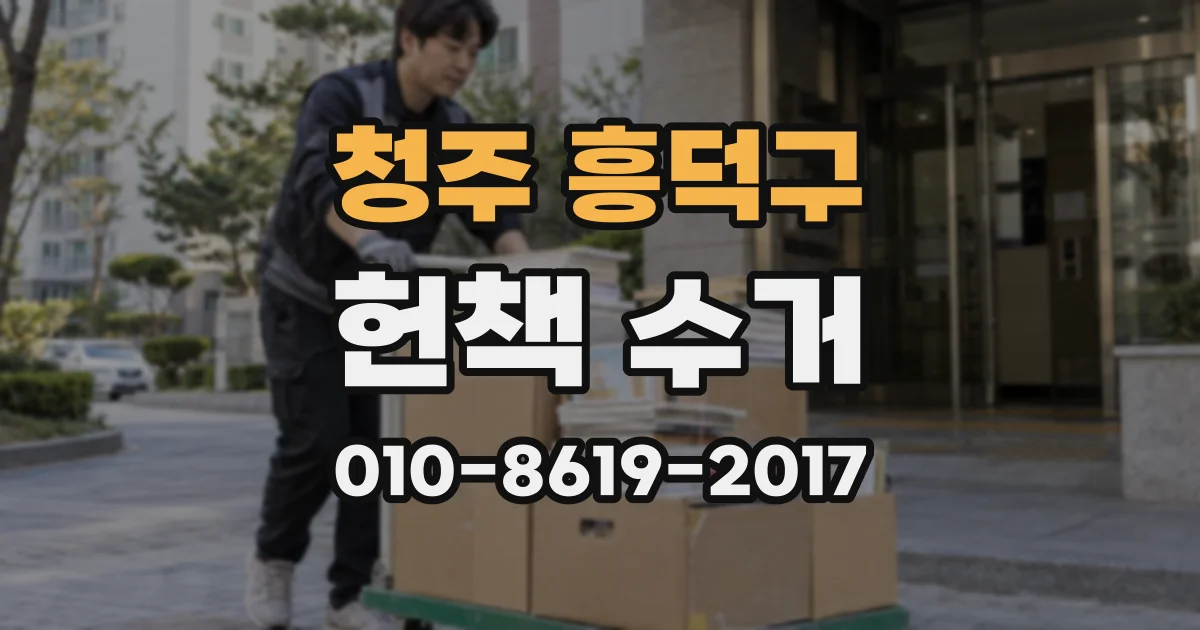 청주 흥덕구 헌책 수거