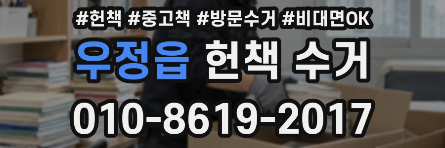우정읍 헌책 수거