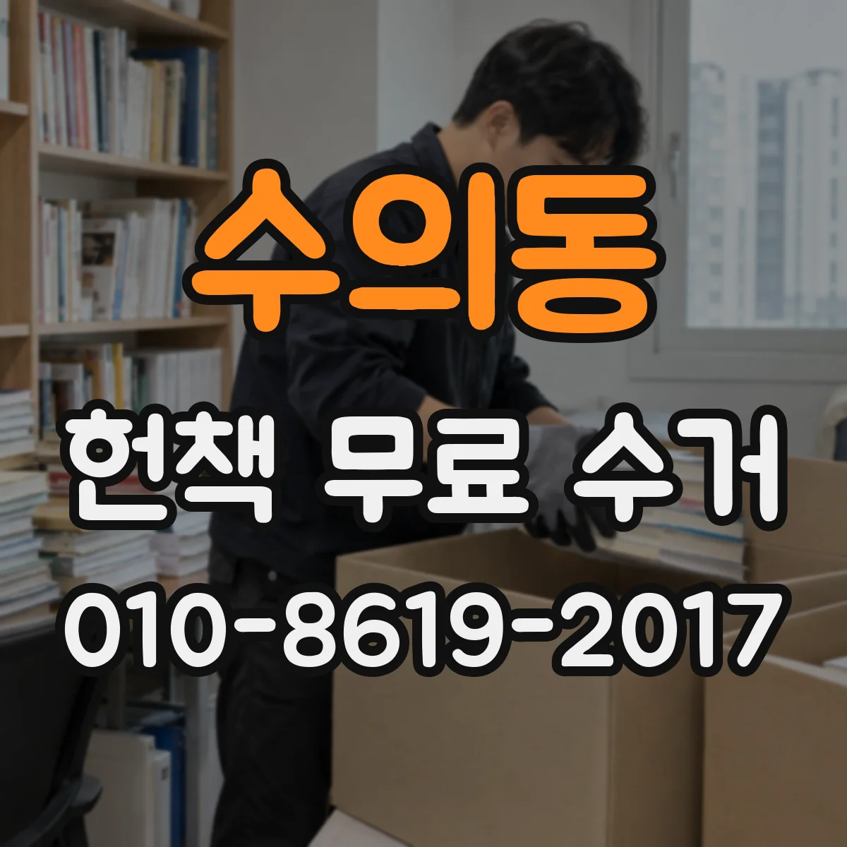 수의동 헌책 무료 수거