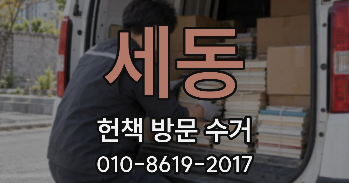 세동 헌책 방문 수거
