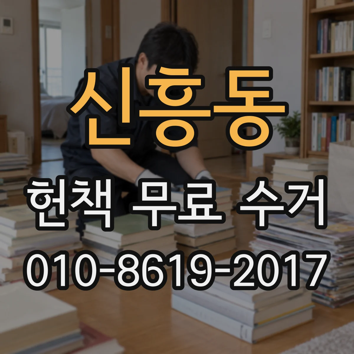신흥동 헌책 무료 수거