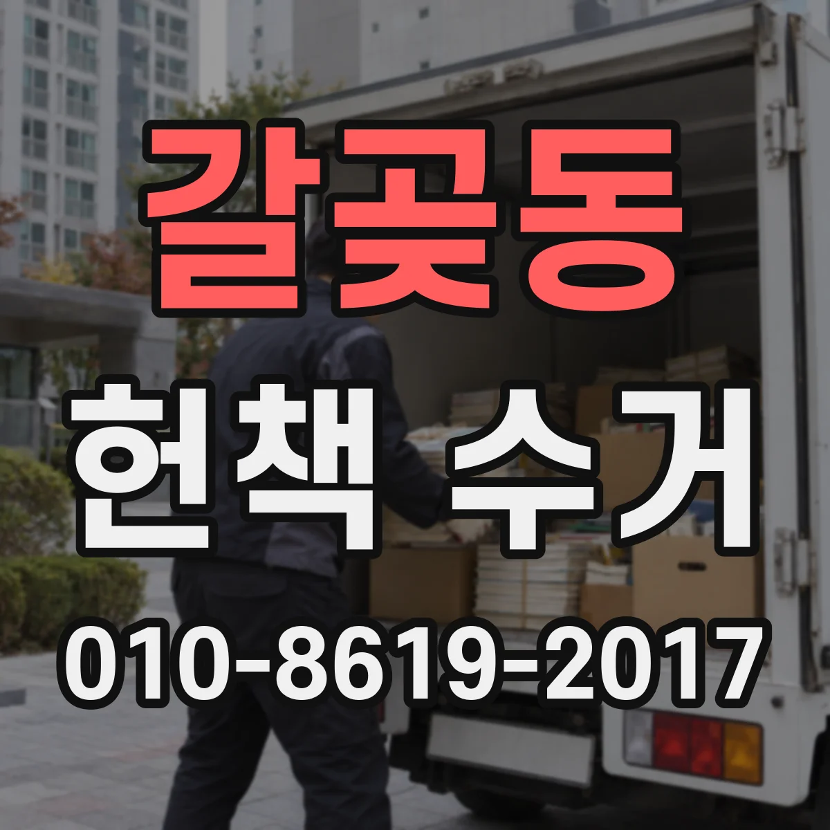 갈곶동 헌책 수거