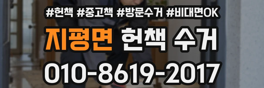 지평면 헌책 수거