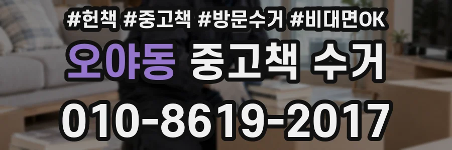 오야동 중고책 수거
