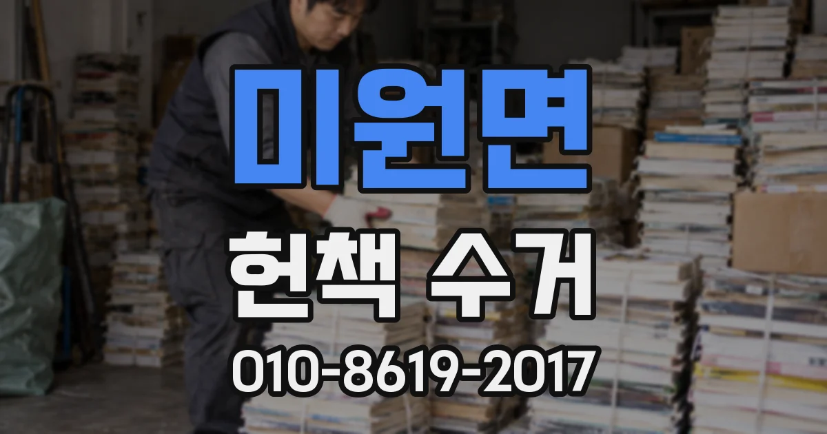 미원면 헌책 수거