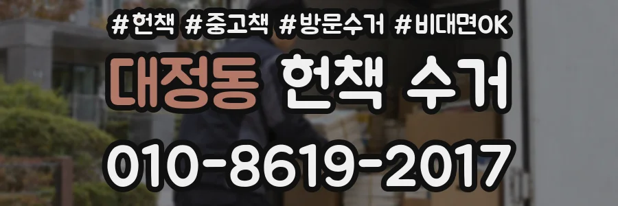 대정동 헌책 수거