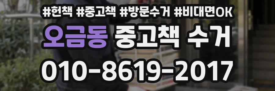 오금동 중고책 수거