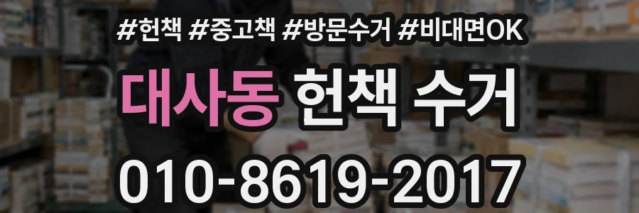 대사동 헌책 수거