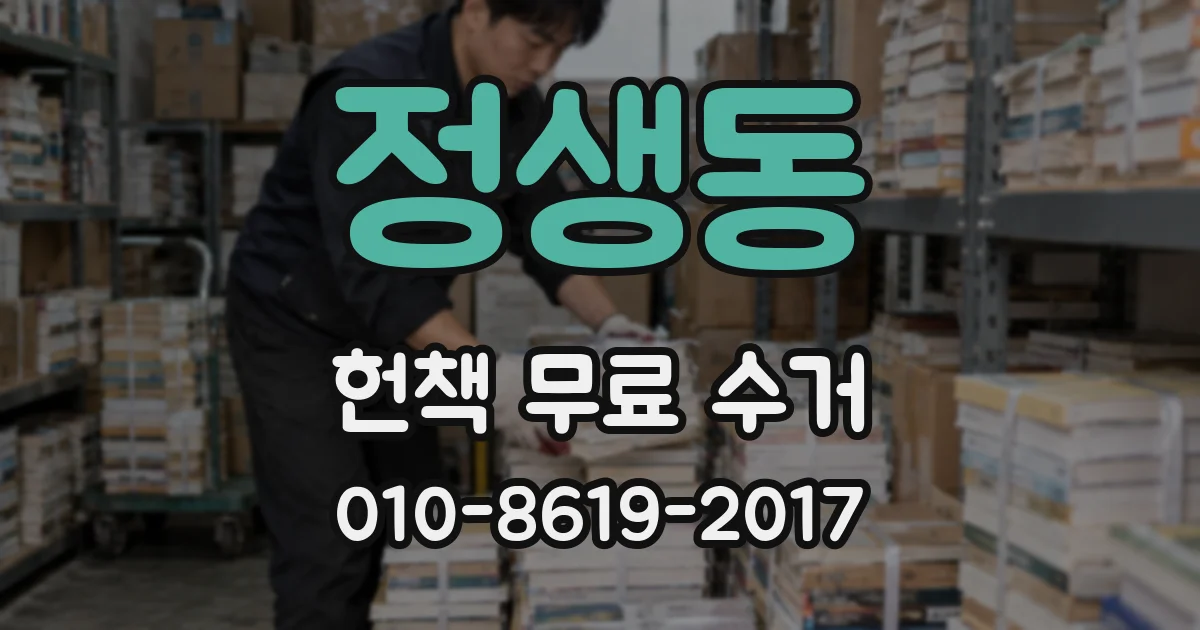 정생동 헌책 무료 수거