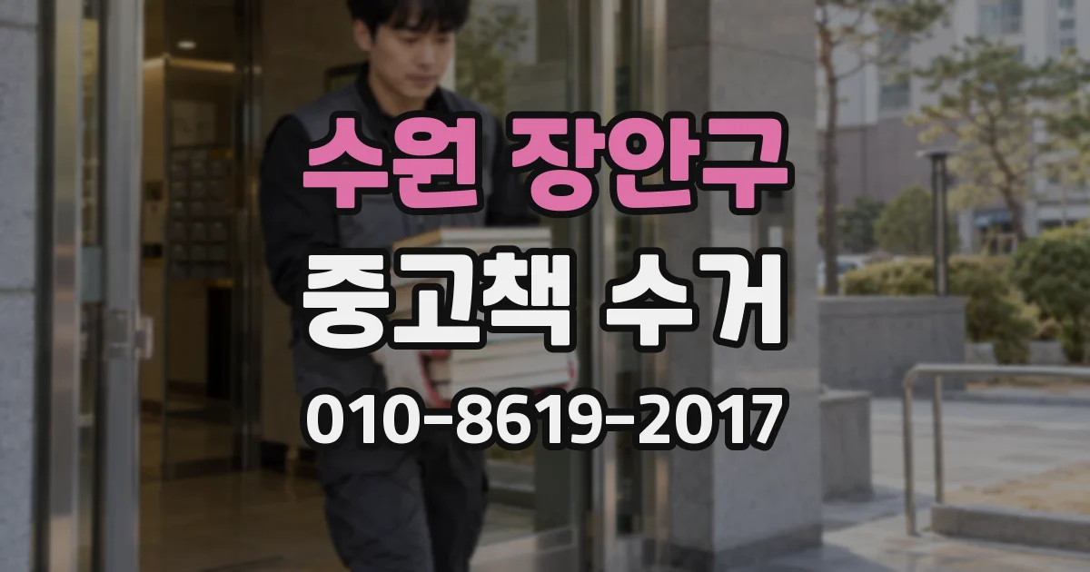 수원 장안구 중고책 수거