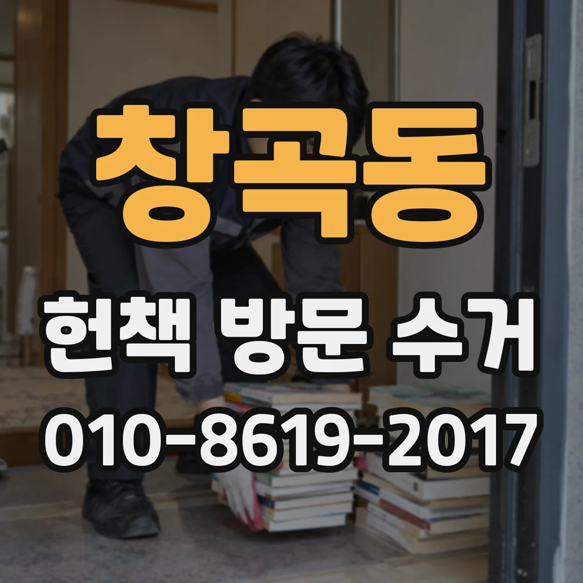 창곡동 헌책 방문 수거