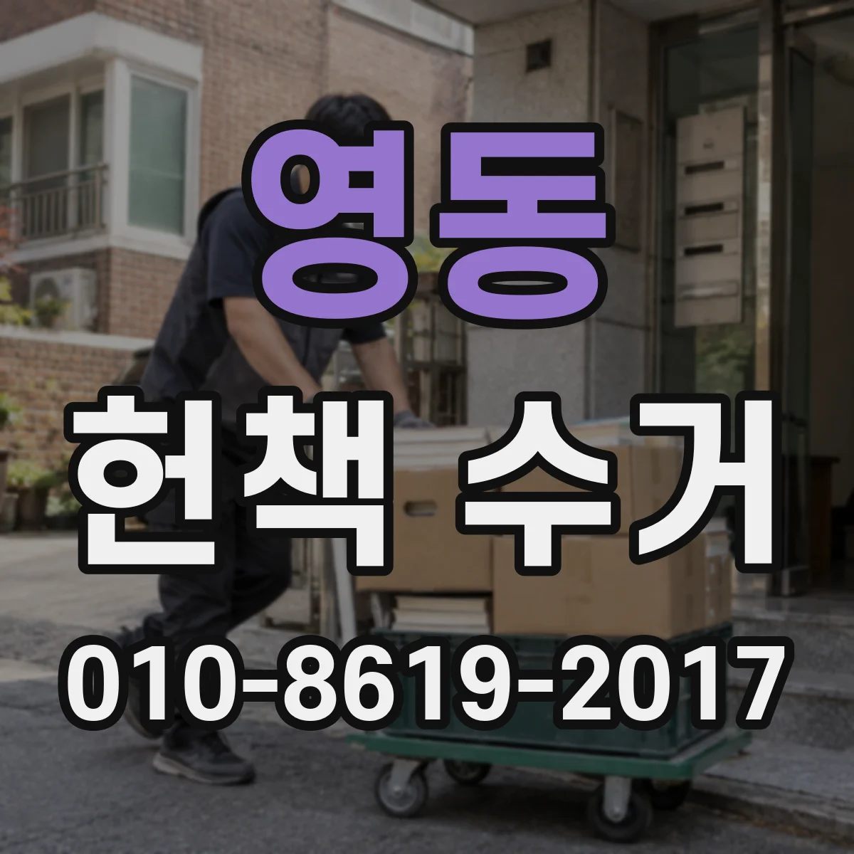 영동 헌책 수거