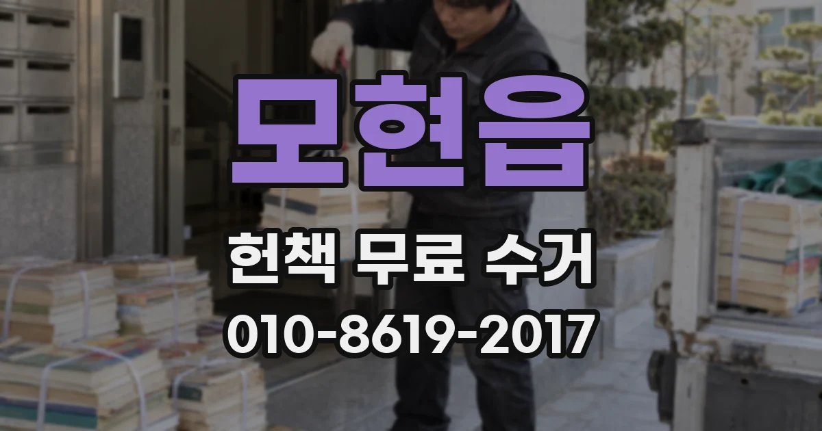 모현읍 헌책 무료 수거