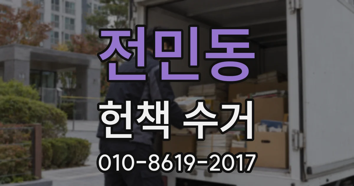 전민동 헌책 수거