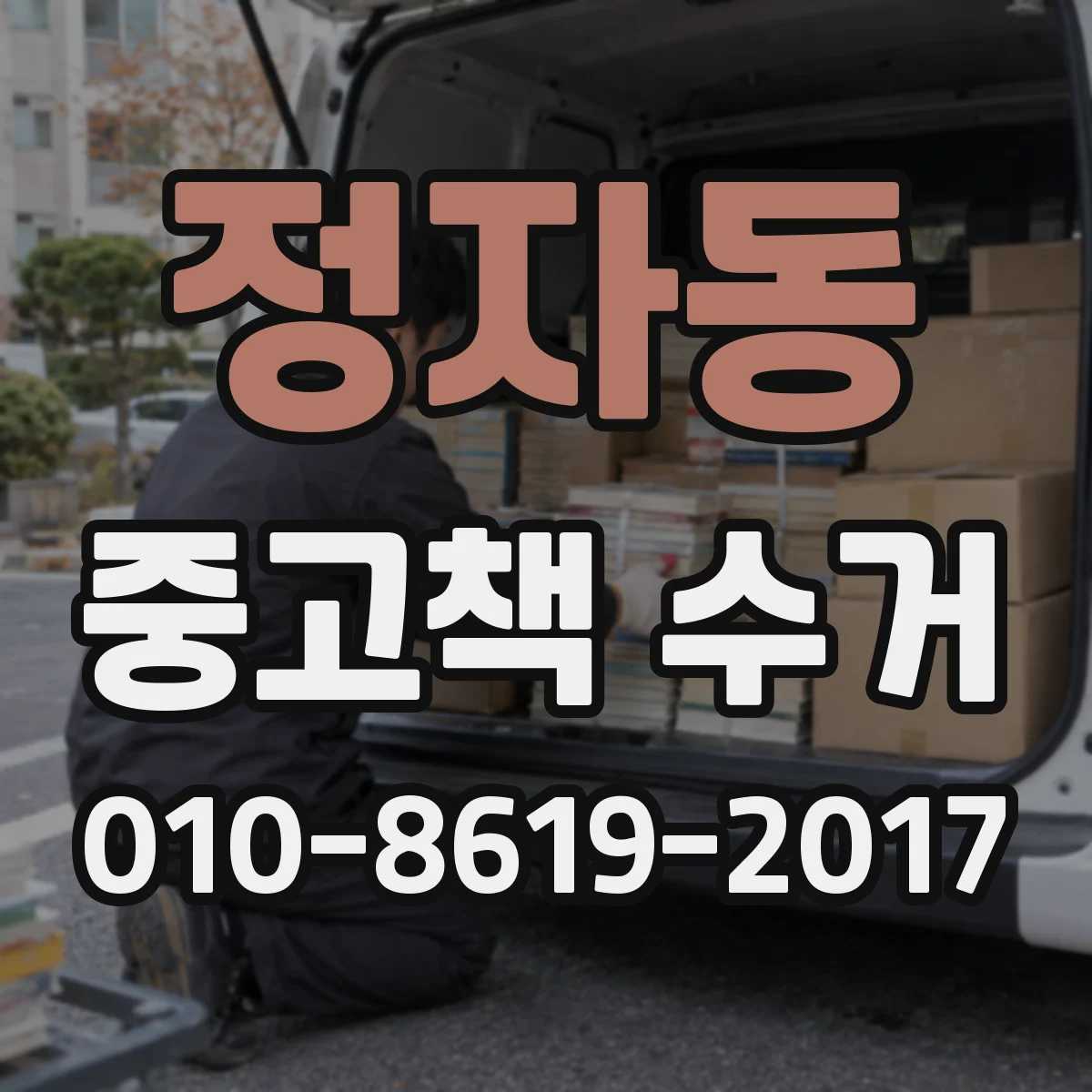 정자동 중고책 수거