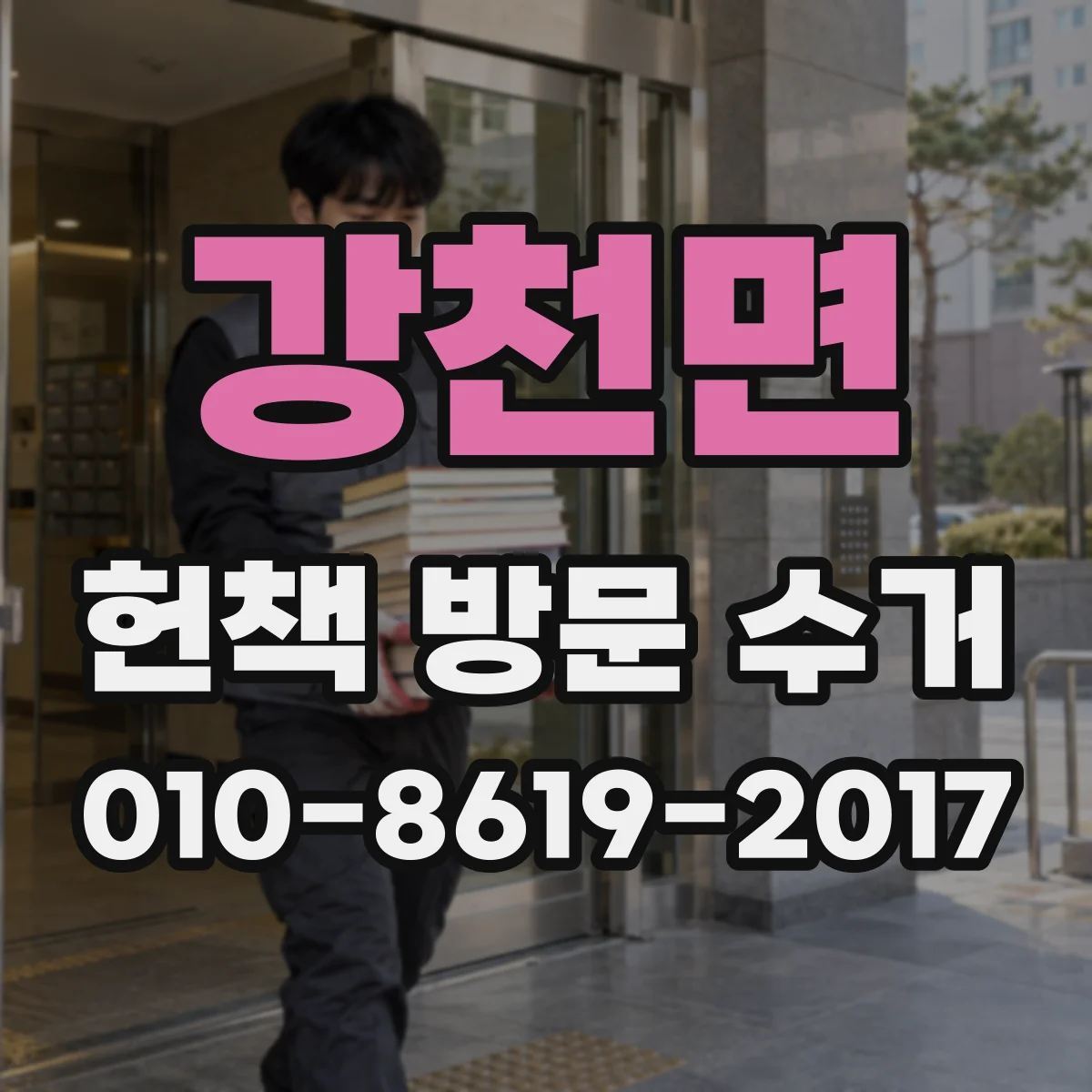 강천면 헌책 방문 수거