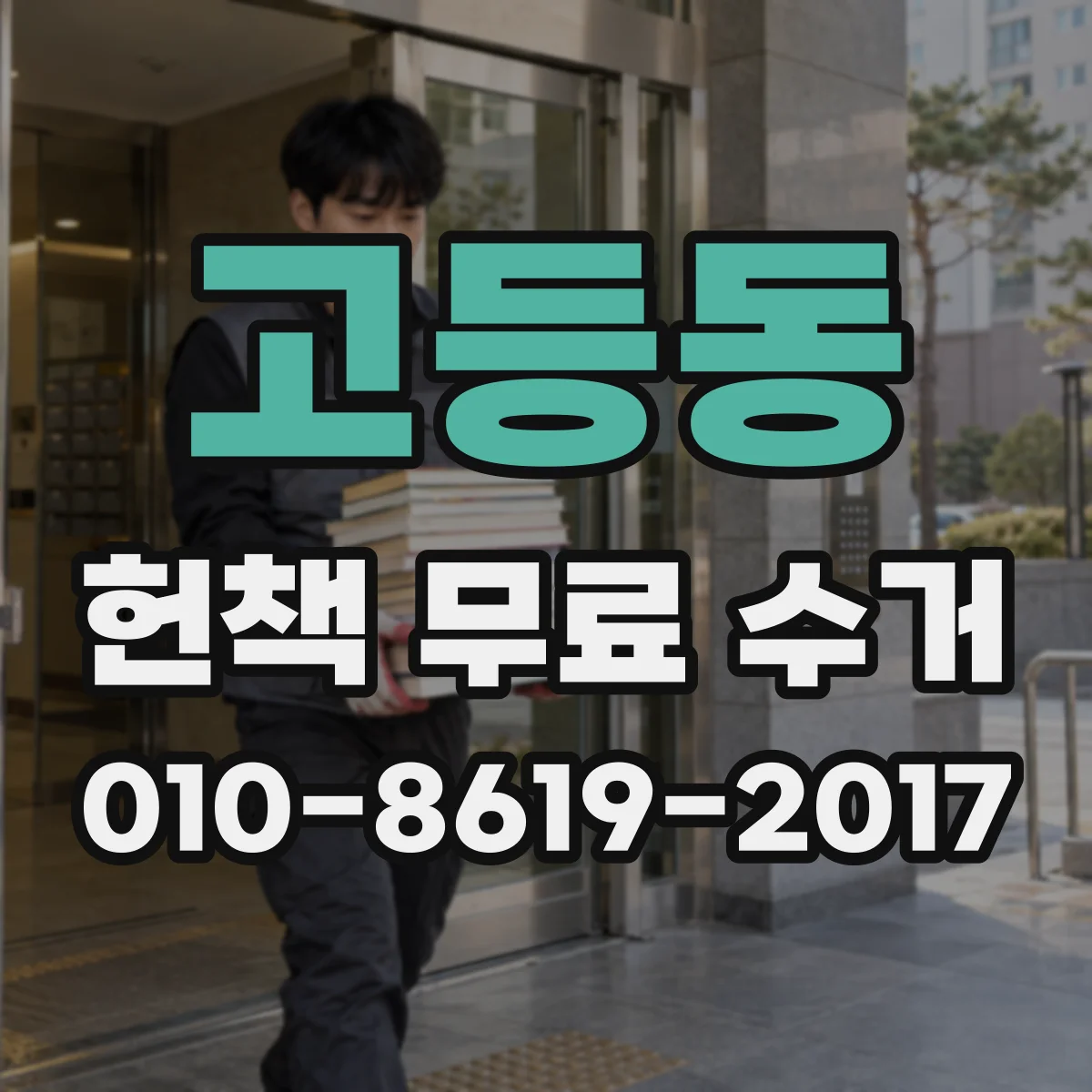 고등동 헌책 무료 수거
