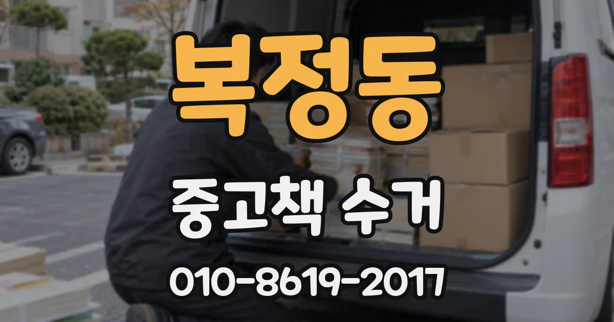 복정동 중고책 수거