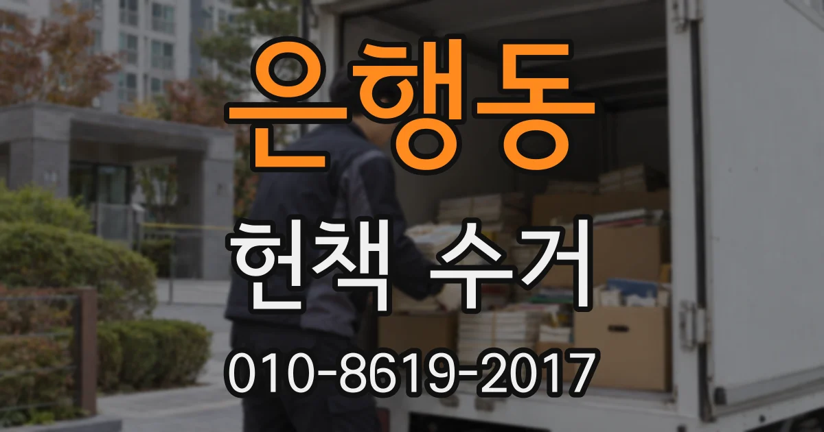 은행동 헌책 수거