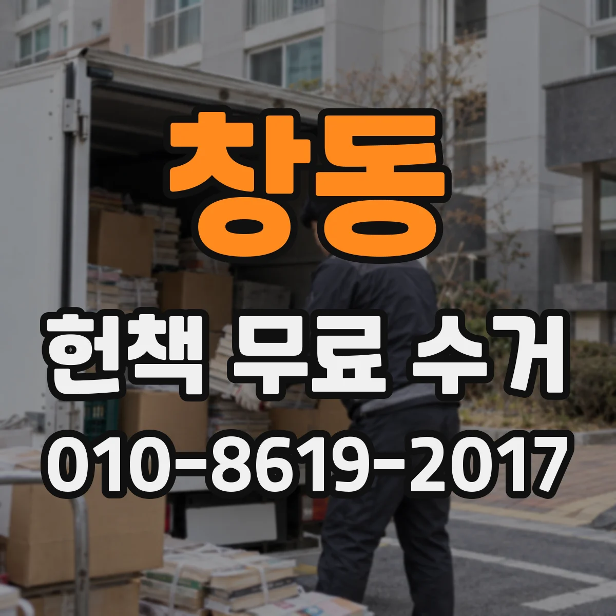 창동 헌책 무료 수거