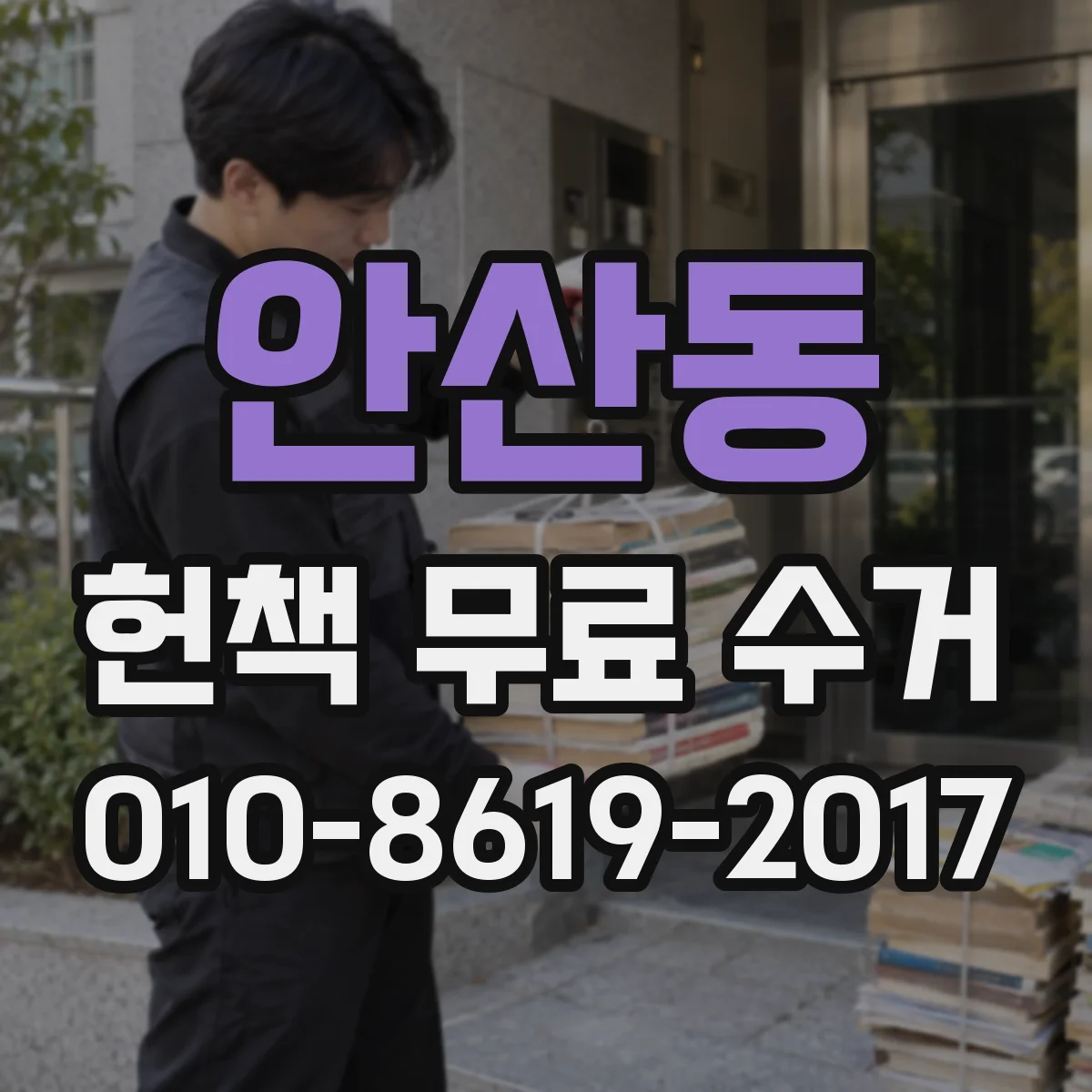 안산동 헌책 무료 수거