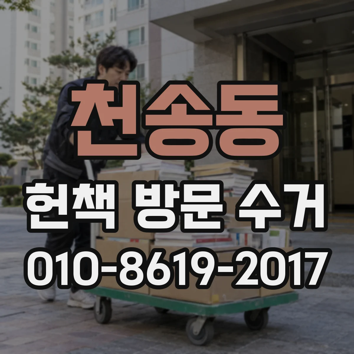 천송동 헌책 방문 수거