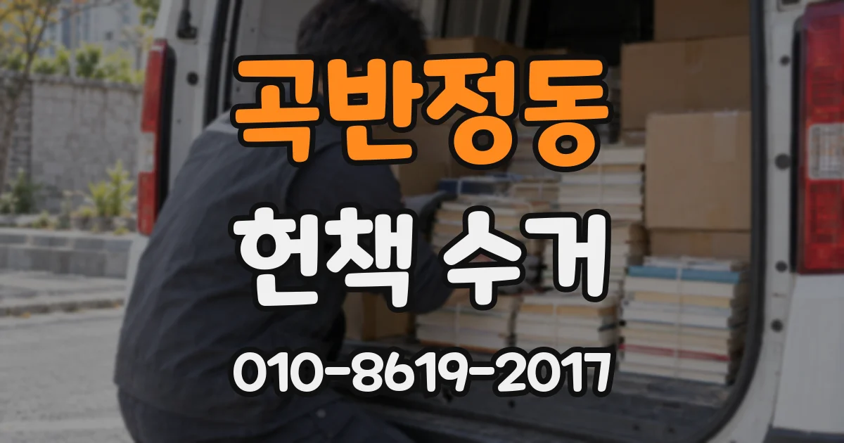 곡반정동 헌책 수거