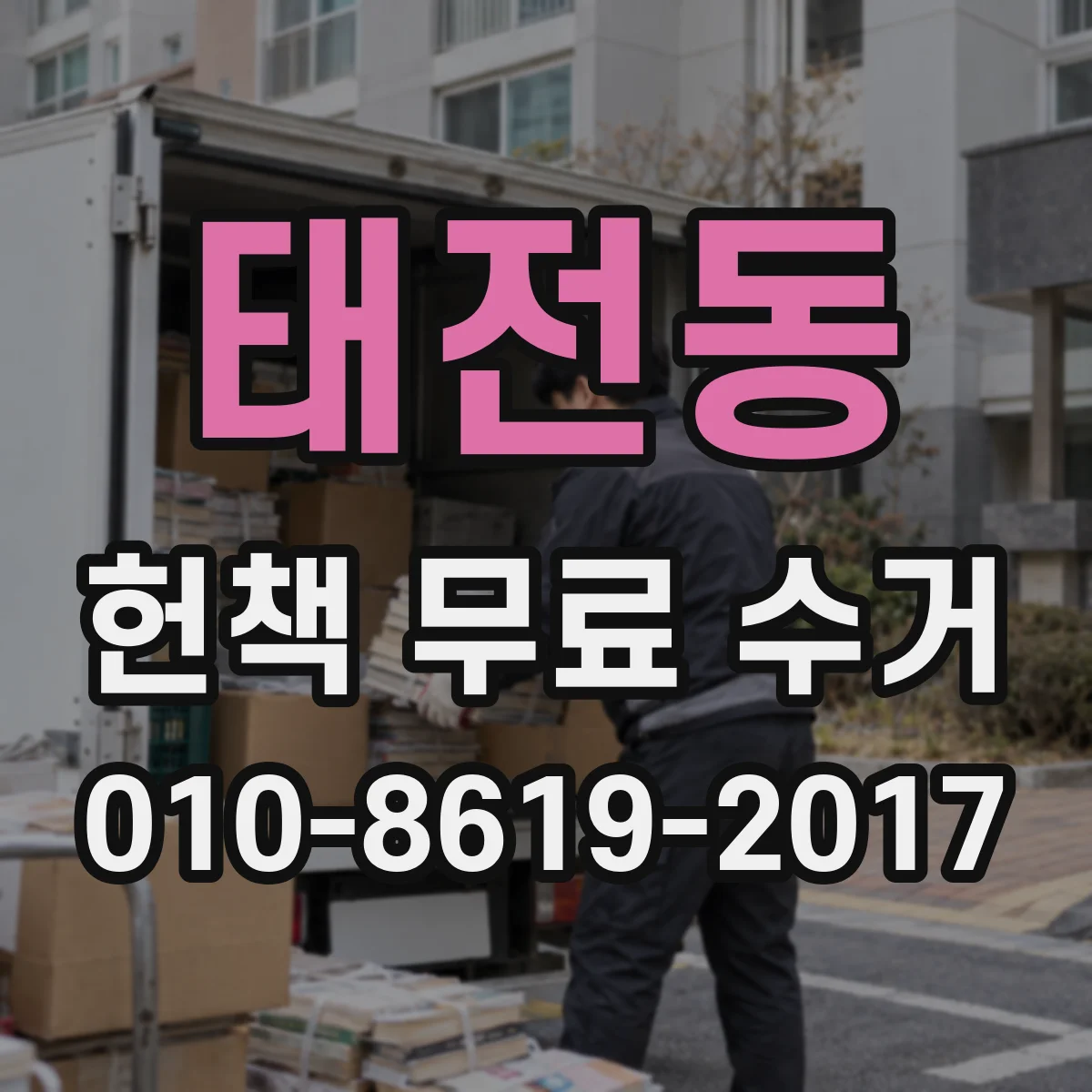 태전동 헌책 무료 수거